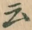 글자 云