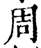 글자 周