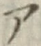 字ア
