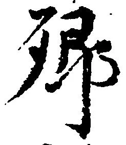 已定位郷