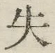 Chữ 失