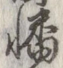 Đã định vị 幡