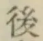 글자 後