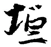 垣 위치 확인됨