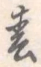 春 위치 확인됨