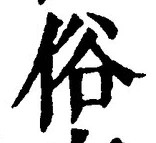 글자 俗