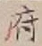 글자 府