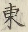 字東