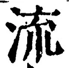 「流」字