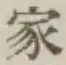 Chữ 家