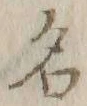 Character 名
