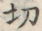 글자 切