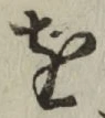 文字 を