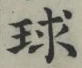 글자 球