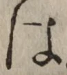 글자 は