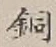 글자 銅