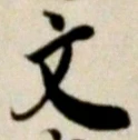 글자 文