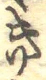 位置定マレルき
