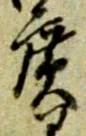 位置 確認된 広