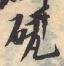 Located 硯