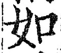 「如」字