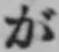 글자 が