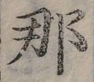 已定位那