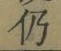 Character 仍