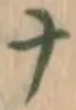 文字ナ