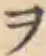 字ヲ