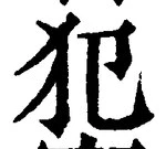 글자 犯
