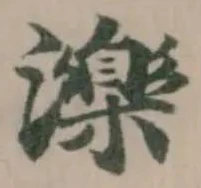 Đã định vị 濼