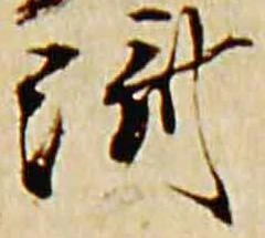 位置 確認된 済
