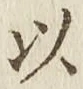 글자 以
