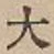 Character 大