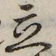 立，已得其位