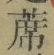 글자 蓆