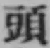 글자 頭