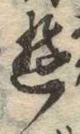 Đã định vị 遊