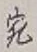 文字宛