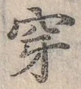 Đã định vị 穿