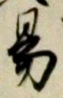 글자 易