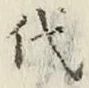글자 代