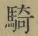 Chữ 騎