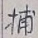 글자 捕