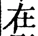 「在」字