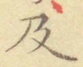 글자 及