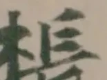 棖 위치 확인됨