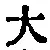 字大