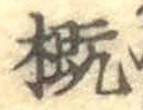 Chữ 概